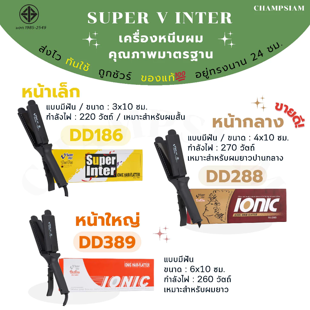 เครื่องหนีบผม Super V inter 3 รุ่น DD-186, DD-288,DD-389 ของแท้💯 รับประันศูนย์ ส่งไว ทันใช้ ถูกชัวร์ อยู่ทรงนาน 24 ชม.