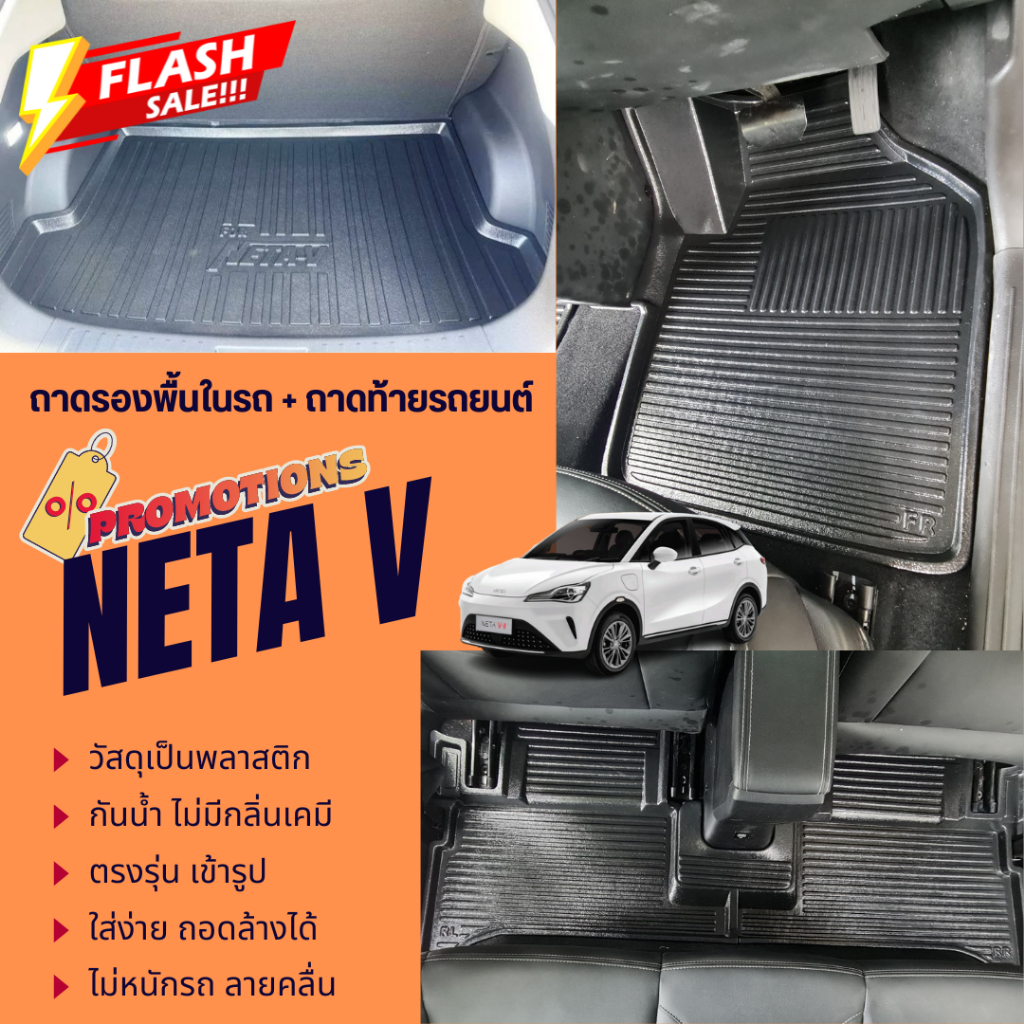 SET ถาดหลังรถ+ถาดรองพื้นรถ NETA V (ชุดSet ) (ทุกปี) ถาดวางสัมภาระท้ายรถ neta ไม่มีกลิ่น