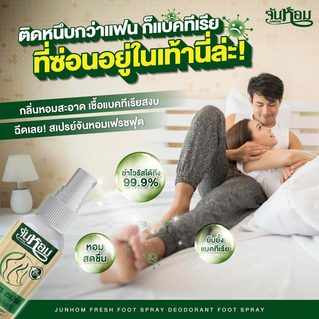 [โปร 3 ขวด] จันหอม เฟรช ฟุต สเปรย์ระงับกลิ่นเท้า