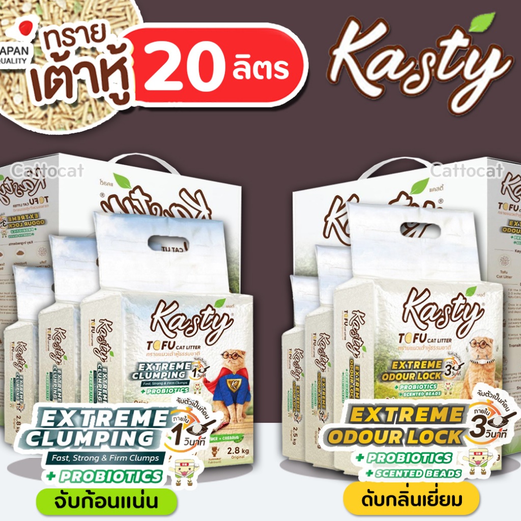 [20ลิตร] Kasty ใหม่ Extreme Crumping & Odourlock ทรายแมว แคสตี้ จับก่อนแน่น คุมกลิ่น ประหยัดทราย