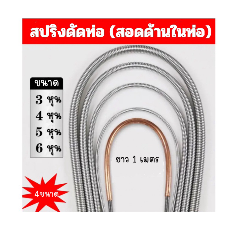 สปริงดัดด้านในท่อ สปริงดัดท่อแอร์ สปริงดัดท่อแบบสอดด้านใน สปริงดัดท่อแป๊บ สปริงสอดด้านในท่อแอร์