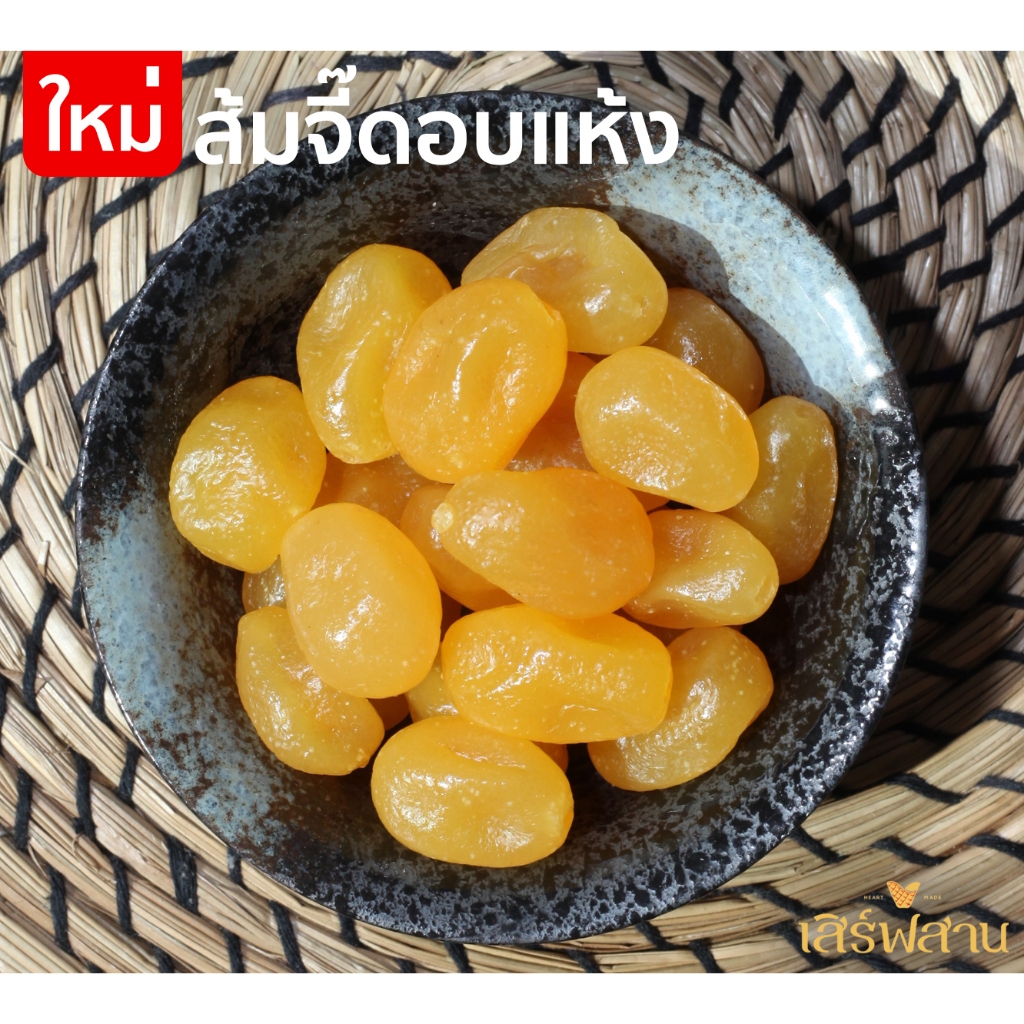 ส้มจี๊ดอบแห้ง เปรี้ยวหวานสดชื่น!