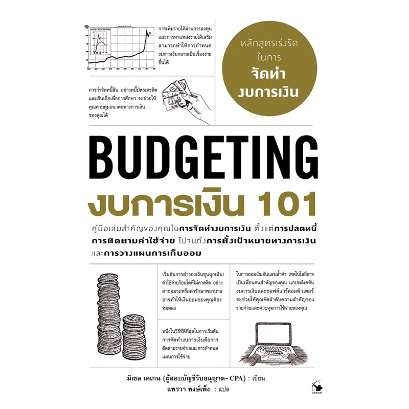 งบการเงิน 101 มิเชล เคเกน (ผู้สอบบัญชีรับอนุญาต- CPA) : เขียน