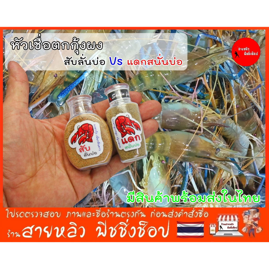 หัวเชื้อตกกุ้งสับลั่นบ่อ แดกสนั่นบ่อ ตกกุ้งแม่น้ำ เพิ่มกลิ่นคาว กุ้งจับไวมาก ไม่ระแวง (มีสินค้าพร้อมส่งในไทย)