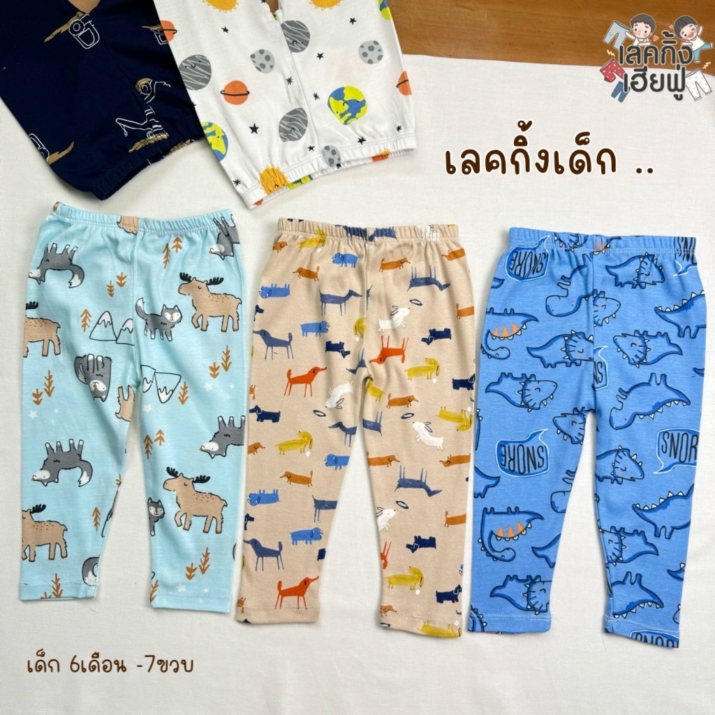 FUFU กางเกงเด็ก กางเกงแฟชั่นเด็กผู้ชาย 6m-7y Size S-XL เลคกิ้งขายาว ผ้าคอตตอน หนุ่ม ยืนหยุ่นพอดีตัว (LEG-2.4)