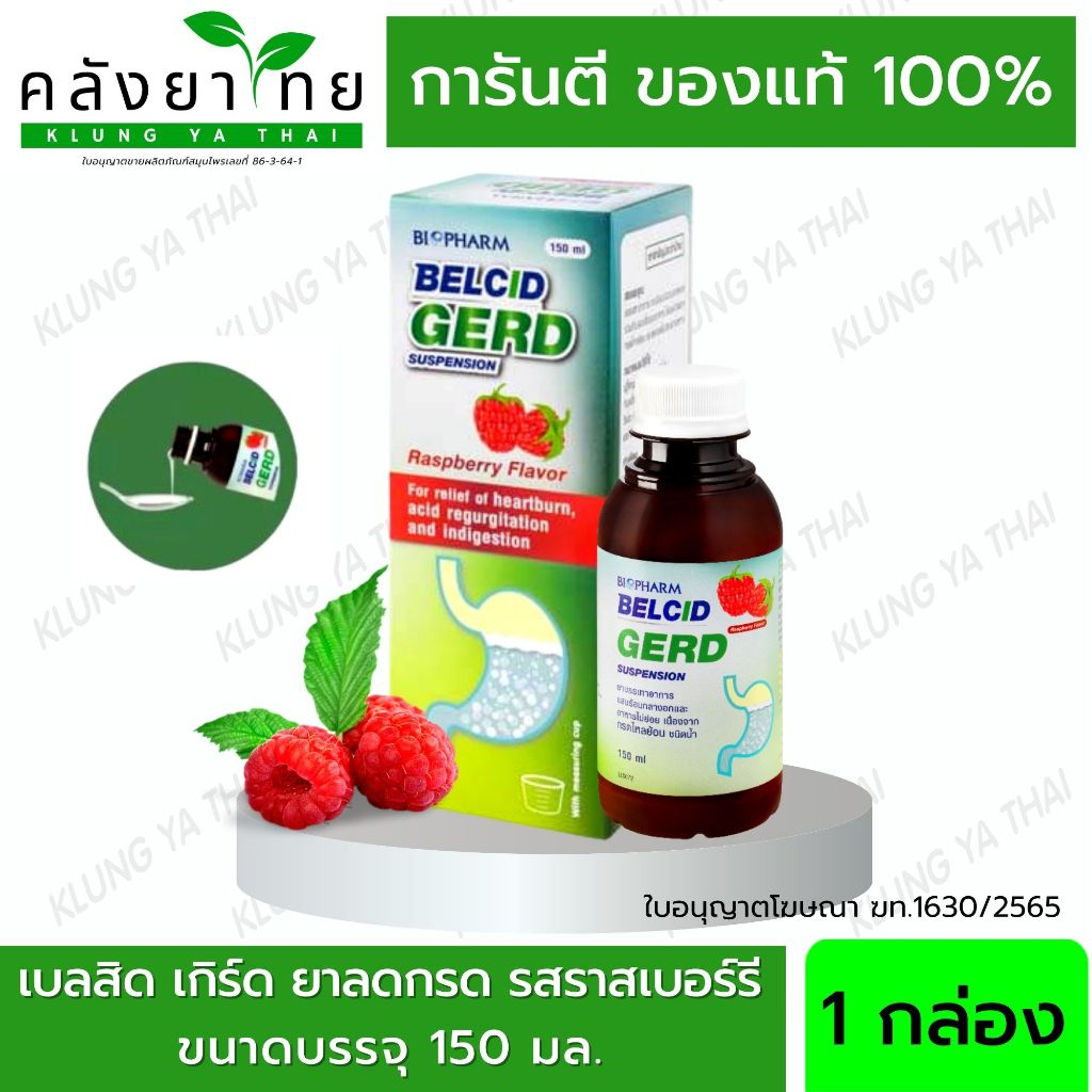 Belcid Gerd เบลสิด เกิร์ด รสราสเบอรี่   ปราศจากแอลกอฮอล์ และน้ำตาล พร้อมส่ง