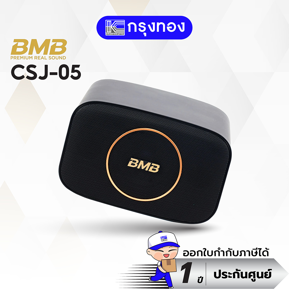 BMB CSJ-05 ลำโพงขนาดเล็ก 5 นิ้ว 60 - 120 วัตต์ รับประกัน 1 ปี