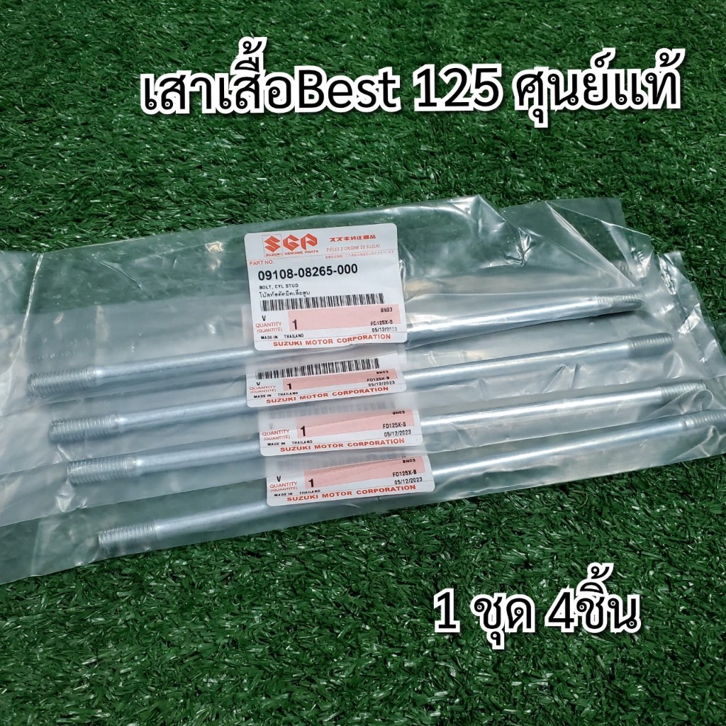 เสาเสื้อ เบส Best125 แท้ศูนย์ ยาว225มม. เสาเสื้อเวฟ 125 แต่ง