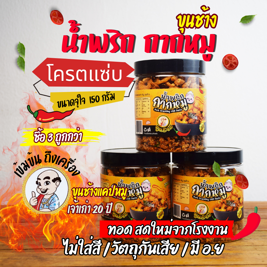 น้ำพริกหมูกระจกโคตรแซ่บ! นัวสุดๆหอมกระเทียมเจียว อร่อยรับประกันความแซ่บ ทำทุกวันสะอาดสดใหม่ มี อ.ย เจ้าดังเปิดมาแล้ว20ปี