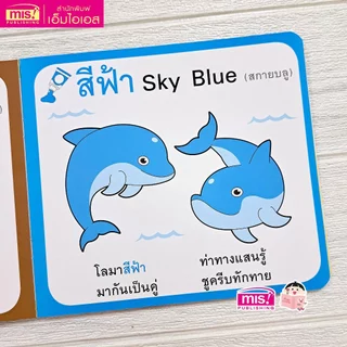 MISBOOK หนังสือสอนลูกน้อยเรียนรู้สี