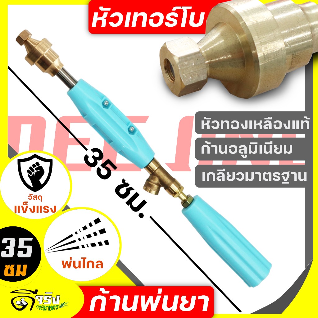 (ก้านหัวเทอร์โบ 35cm) ก้านพ่นยา ก้านทองเหลืองแท้ หัวเทอร์โบ ขนาด35CM เกลียวมาตราฐาน Byดีจริงการเกษตร