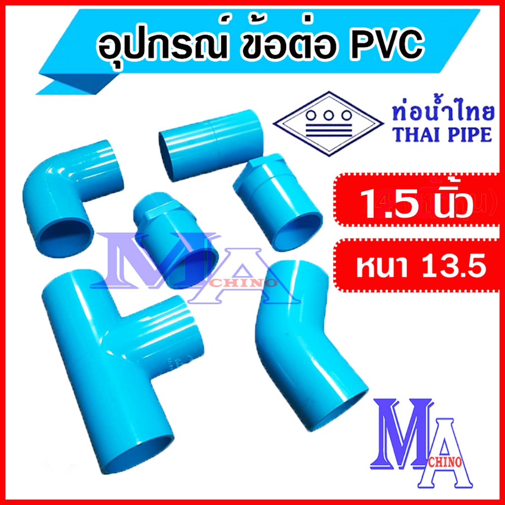 ข้อต่อท่อ พีวีซี pvc อุปกรณ์ ขนาด 1 1/2 (นิ้วครึ่ง) ยี่ห้อ ท่อน้ำไทย - ต่อตรง สามทาง ข้องอ เกลียว
