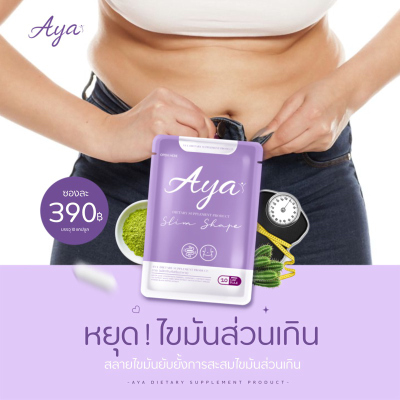🎊รอบโปรพิเศษ🎊 💜AYA (อายะ) 10 ซอง ของแท้100%✅