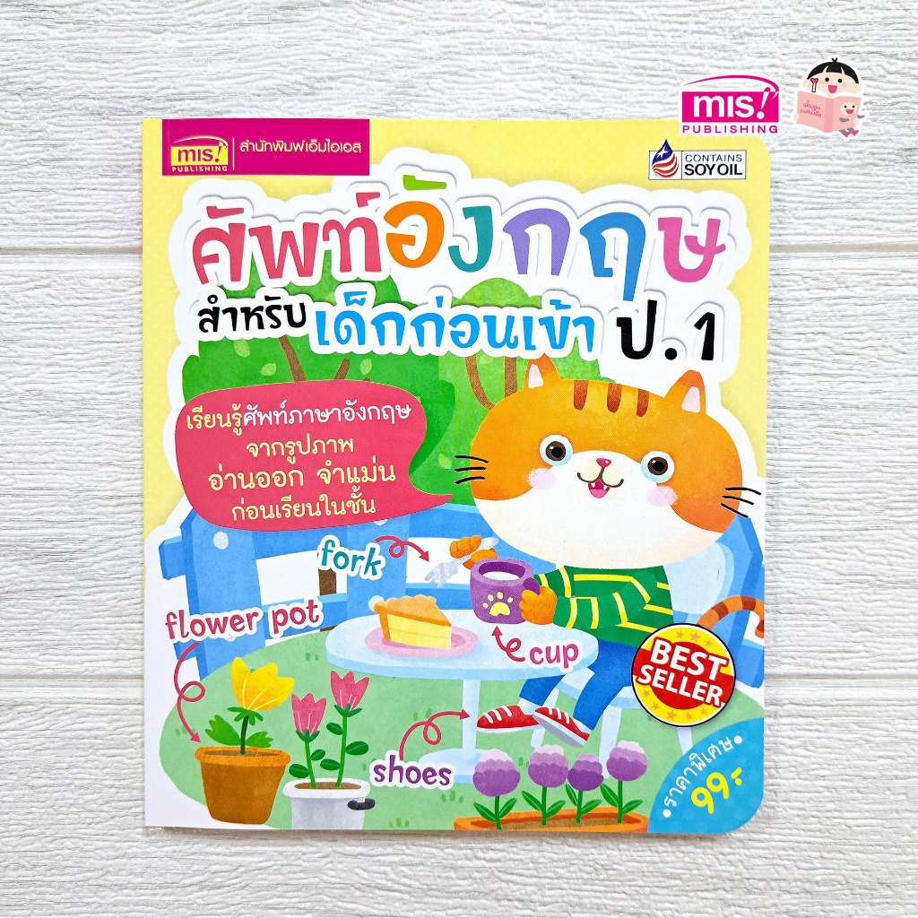 MISBOOK หนังสือศัพท์อังกฤษสำหรับเด็กก่อนเข้า ป.1