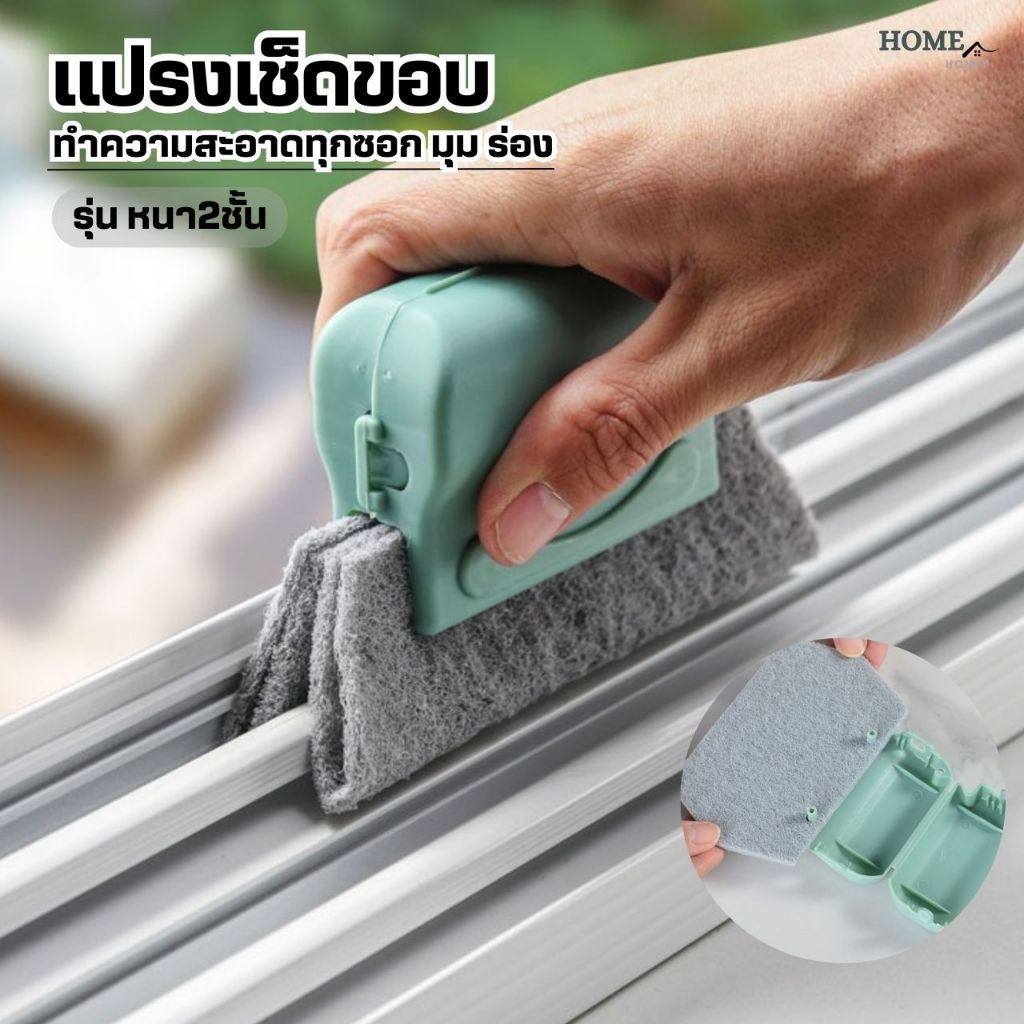 แปรงเช็ดทำความสะอาดร่อง(ใยหนา2ชั้น)ช่องว่างหน้าต่าง แปรงเช็ดขอบ ที่เช็ดขอบหน้าต่าง แปรงทำความสะอาด