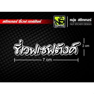 sticker ขี่เวฟ เซฟตังค์