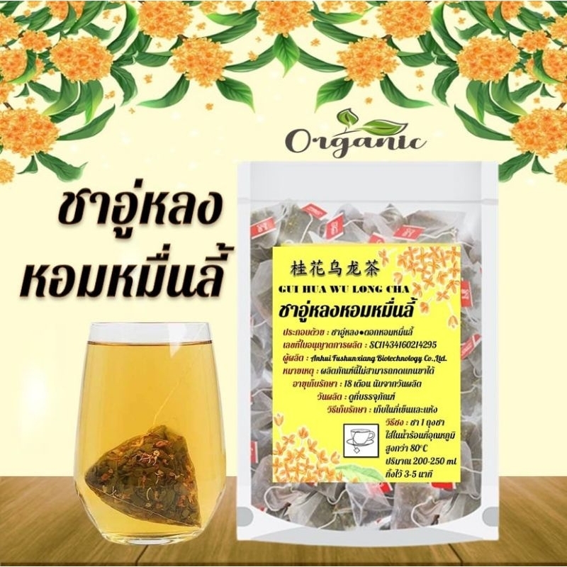 ชาอู่หลงหอมหมื่นลี้ บำรุงร่างกาย ไม่มีน้ำตาล หอมกลมกล่อม รสชาติดี
