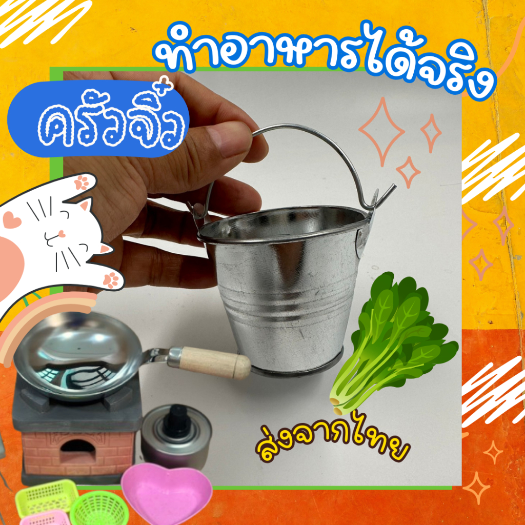 ถังน้ำจิ๋ว เครื่องครัวจิ๋ว พร้อมส่งในไทย