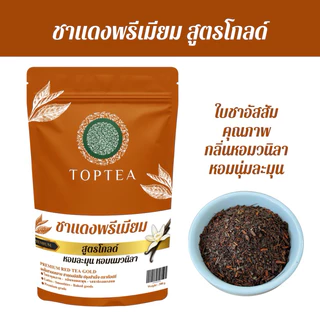 ชาแดงพรีเมียม สูตรโกลด์ หอมนมวนิลา รสชาติกลมกล่อม (ใบชาคุณภาพบดหยาบ) Rea Tea Gold : TOPTEA.Thailand