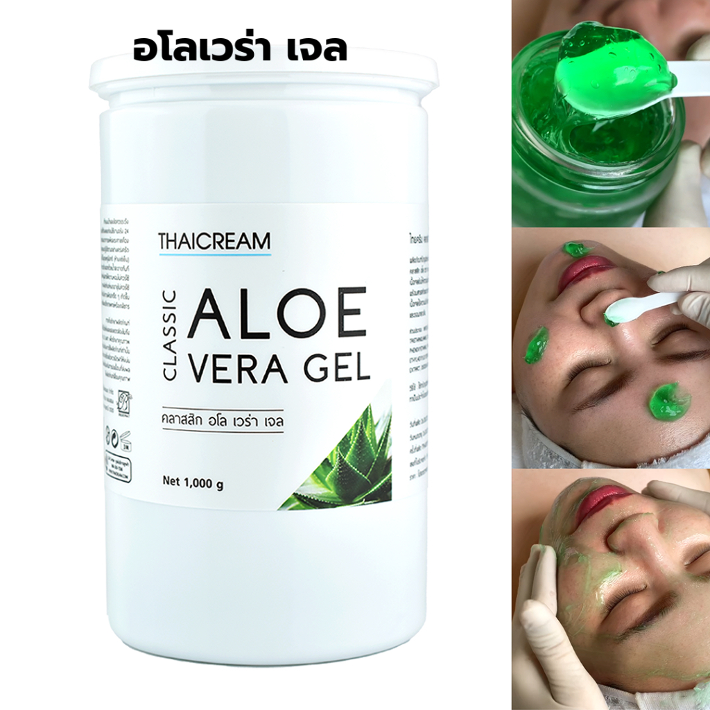 Thaicream 1กิโล เจลว่านหางจระเข้ อโลเวร่าเจล  เจลนวดหน้า ไทยครีม Classic Aloe Vera Gel ว่านหางจระเข้