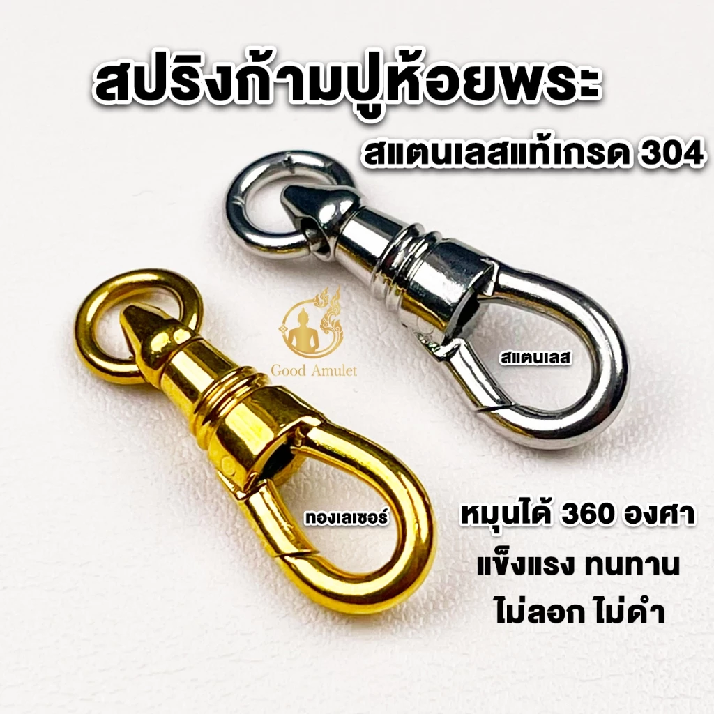 สปริงก้ามปู ที่ห้อยพระ สปริงก้ามปูทองเลเซอร์และสแตนเลส คุณภาพดี สวยงาม แข็งแรง ทนทาน เปลี่ยนพระง่าย