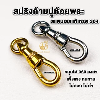 สปริงก้ามปู ที่ห้อยพระ สปริงก้ามปูทองเลเซอร์และสแตนเลส คุณภาพดี สวยงาม แข็งแรง ทนทาน เปลี่ยนพระง่าย
