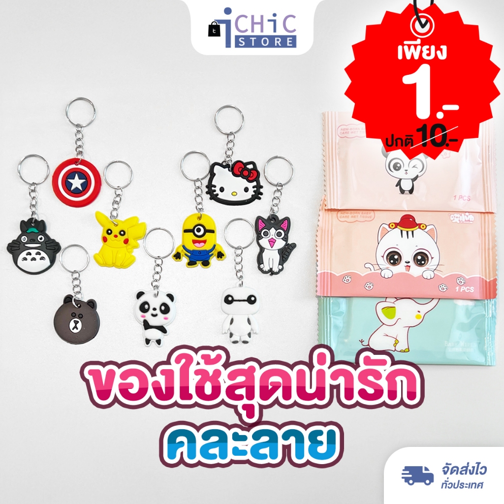 กิฟท์ช็อปพวงกุญแจ ทิชชู่มินิขนาดพกพา ราคาสุดคุ้ม 1 บาท (คละลาย)