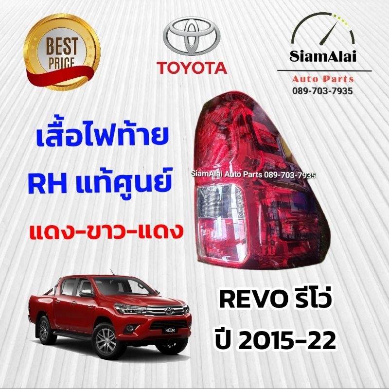 เสื้อไฟท้ายฺ ขวา RH แท้ศูนย์ ส่งฟรี TOYOTA REVO รีโว่ 2015-22 แดงขาว-แดง 81551-0k271