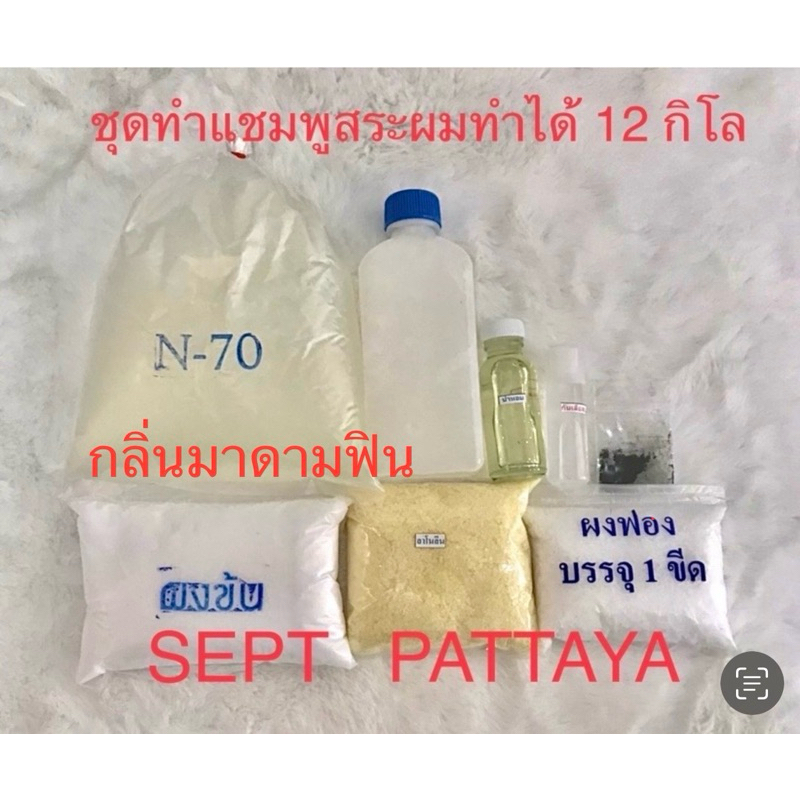 ชุดทำแชมพูสระผมกลิ่นมาดามฟิน ทำได้ 12 กิโล มีให้เลือกหลายมาดามฟิน – โปรปัง