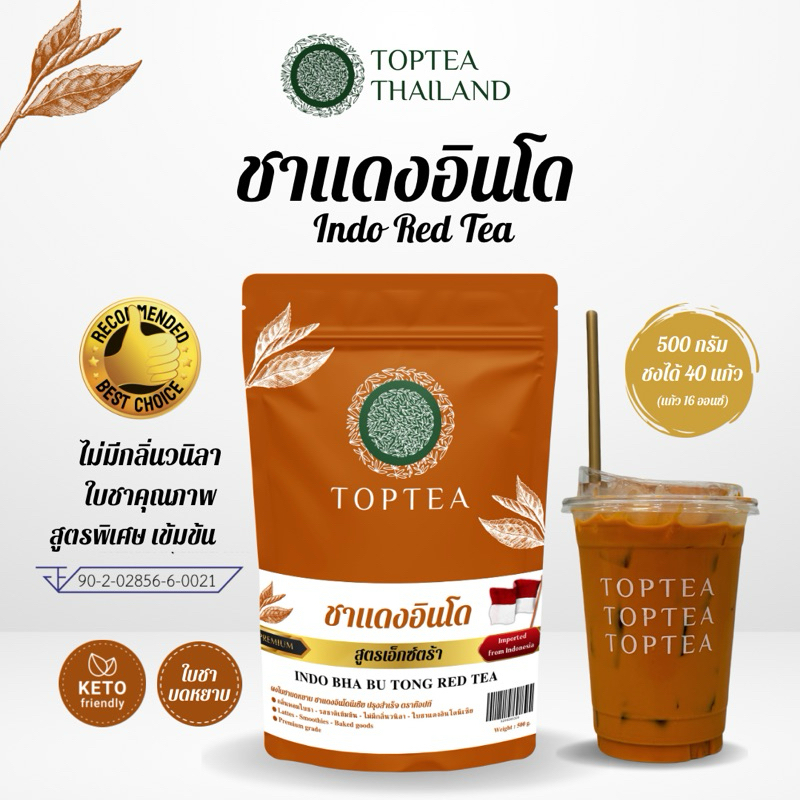 Toptea.Thailand : ชาแดงอินโด สูตรเอ็กซ์ตร้า INDO REDTEA EXTAR ใบชาคุณภาพนำเข้าจากอินโดนีเซีย (สูตรเข้มข้นพิเศษ เกรดA)