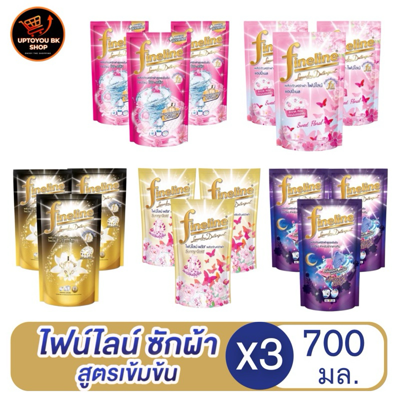 ( แพ็ค3ถุง x700 ml. ขายดี!!) ไฟน์ไลน์ Fineline ผลิตภัณฑ์ซักผ้า สูตรมาตรฐาน มีให้เลือก ทุกกลิ่น น้ำยาซักผ้า ลดกลิ่นอับ