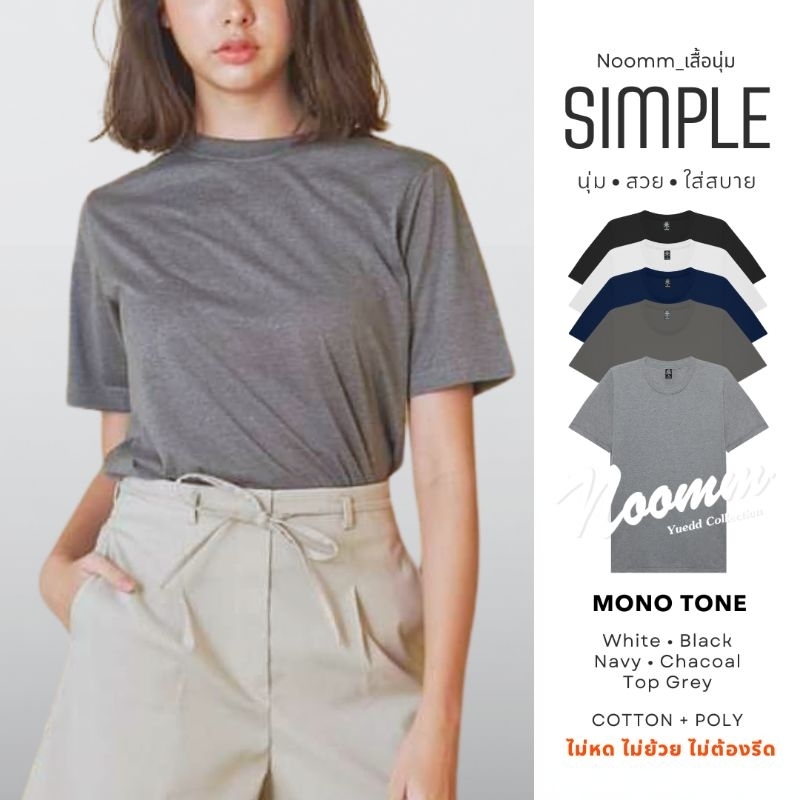 Noomm-เสื้อนุ่ม SIMPLE Mono Tone Color เสื้อยืด คอกลม ทรงสวย นุ่ม สวย ใส่สบาย ไม่หด ไม่ย้วย ยับยาก