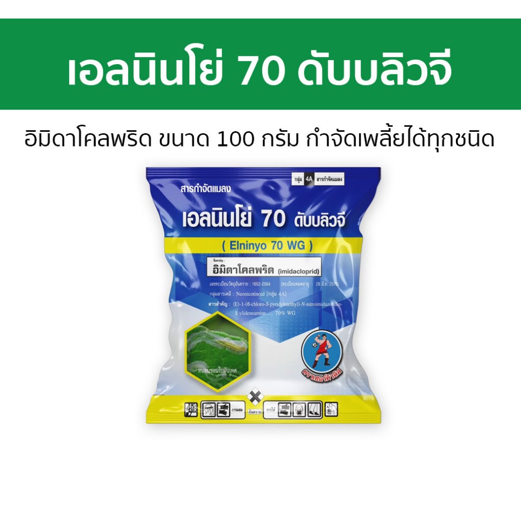 เอลนินโย่ 70 ดับบลิวจี อิมิดาโคลพริด ขนาด 100 กรัม กำจัดเพลี้ยได้ทุกชนิด - อมิดาคลอพลิด70