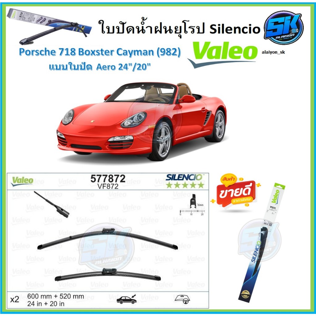 Valeo ใบปัดน้ำฝน Porsche 718 Boxster Cayman (982) ขนาด 24/20 (โปรส่งฟรี) หัวล๊อคตรงรุ่น