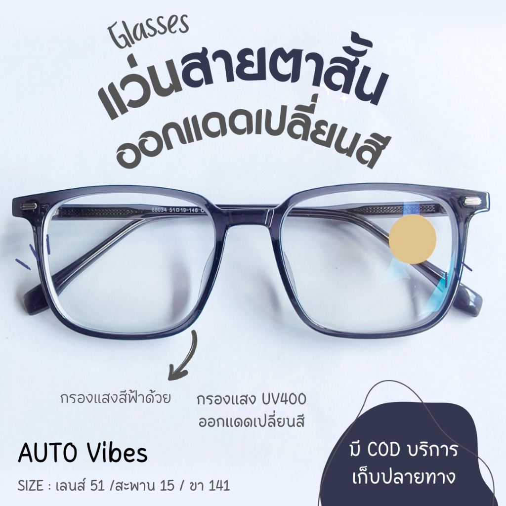 แว่นสายตาสั้นและยาว Auto Vibe ตั้งแต่ 0 ํ ถึง 400 ํ ออกแดดเปลี่ยนสี กรองแสงสีฟ้า ทรงเหลี่ยมคลาสสิค
