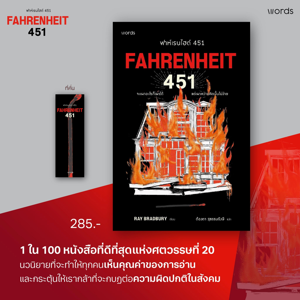 Fahrenheit 451 (ฟาห์เรนไฮต์ 451) ฉบับปรับปรุง