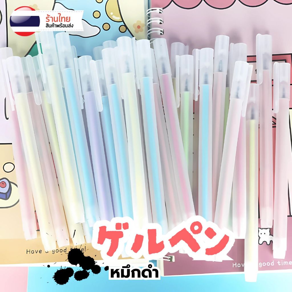 S0447 ปากกา หมึกเจล หมึกดำ ด้ามขุ่น สี MACARON หัว0.5มม. เขียนลื่น ปากกาลูกลื่น