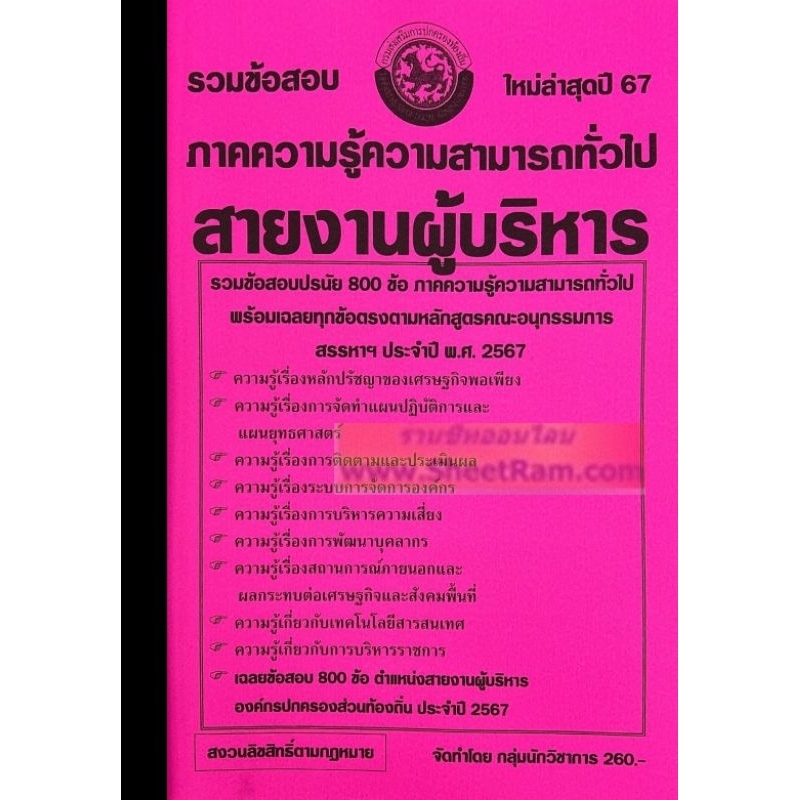 รวมข้อสอบ 800ข้อ ภาคความรู้ความสามารถทั่วไป ตำแหน่ง สายงานผู้บริหาร องค์กรปกครองส่วนท้องถิ่น ประจำปี พ.ศ. 2567