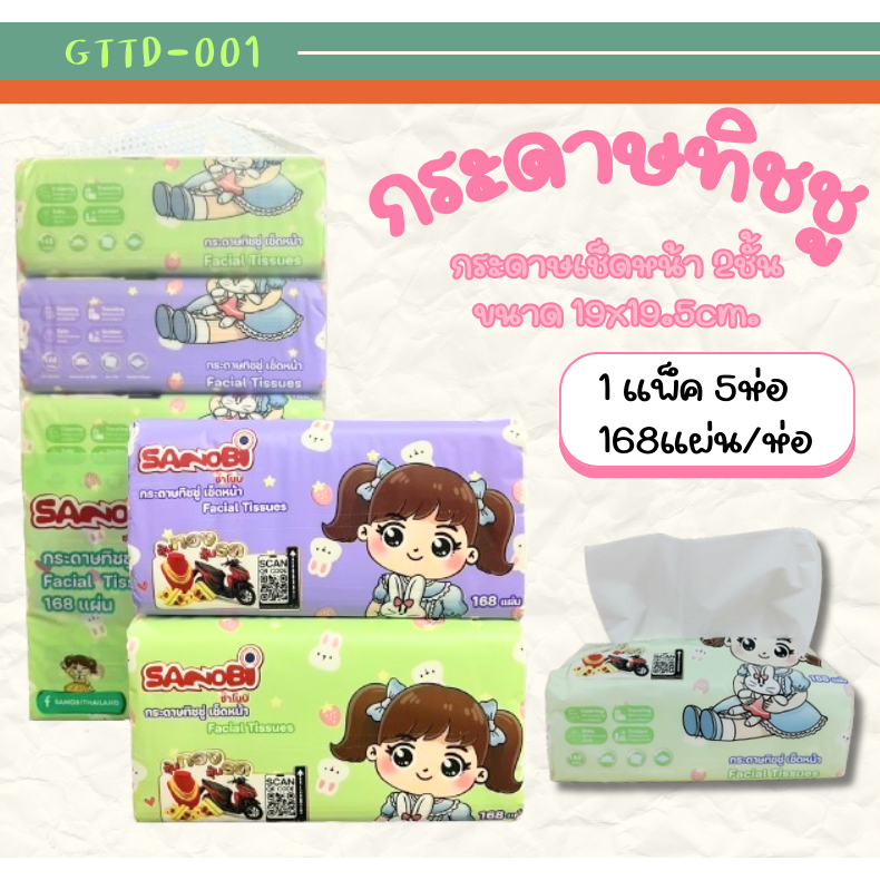 ทิชชู่ ยกแพ็ก 5ห่อ SANOBI กระดาษทิชชู หนา2ชั้น กระดาษทิชชู่ เช็ดหน้าทำความสะอาดกระดาษ เหนียวนุ่ม