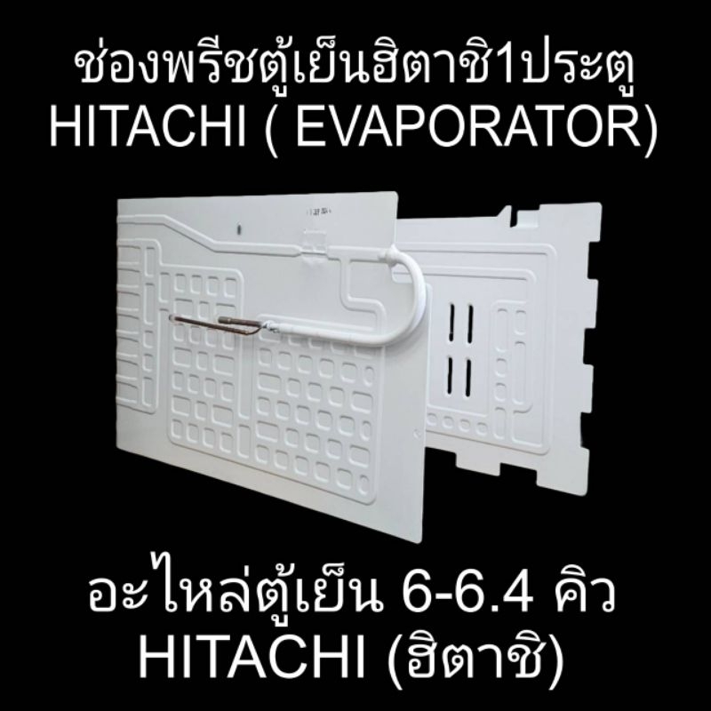 ช่องพรีซตู้เย็นฮิตาชิ 1 ประตู 6-6.6 คิว HITACHI