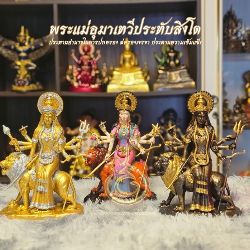 พระแม่อุมาเทวีประทับสิงโต(ปางทุรคา) มวลสารแร่เหล็กน้ำพี้ ฐานกว้าง 7.5 นิ้ว สูง 12 นิ้ว พระพุทธรูป วัตถุมงคล แถมฟรีฐานรอง