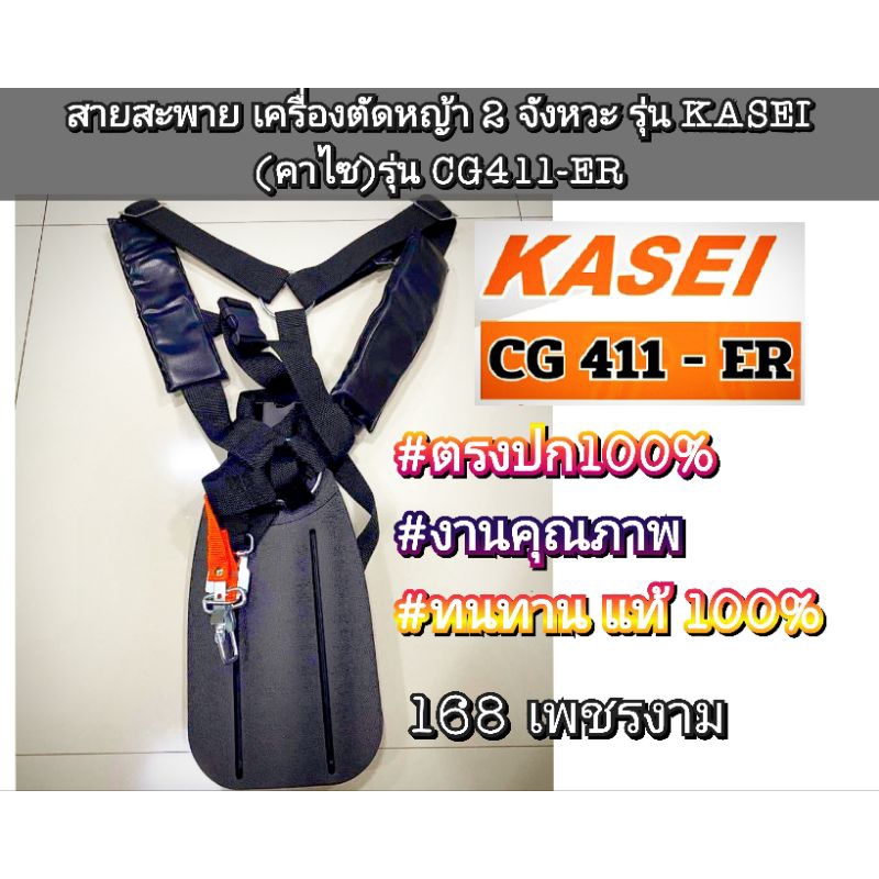 สายสะพาย งานอย่างดี เครื่องตัดหญ้า 2 จังหวะ รุ่น KASEI (คาไซ)รุ่น CG411-ER #ตรงปก #งานคุณภาพ #ทนทาน 