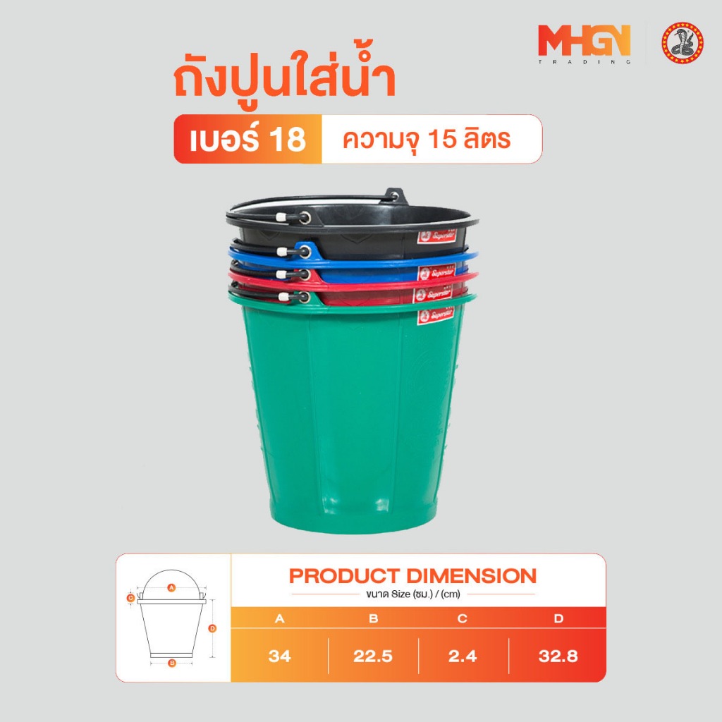ถังปูนใส่น้ำ ตรางู เบอร์ 18 ความจุ 15 ลิตร