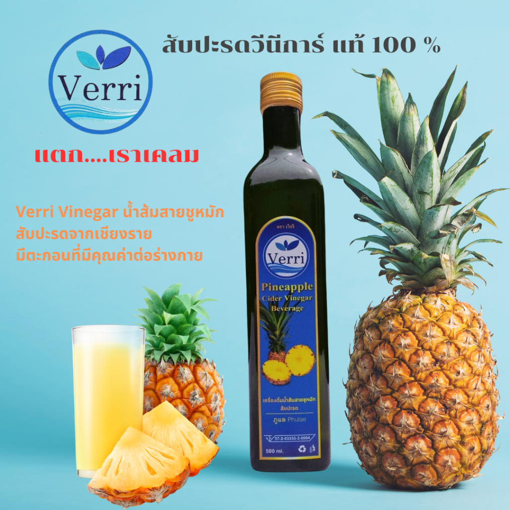 Verri Vinegar น้ำส้มสายชูหมักสับปะรด แท้ 100 %  ขนาด 500 ml