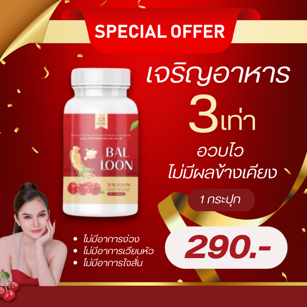 BALLOON วิตามินเพิ่มน้ำหนัก 1 กระปุก 290 บาท ( 20 แคปซูล)