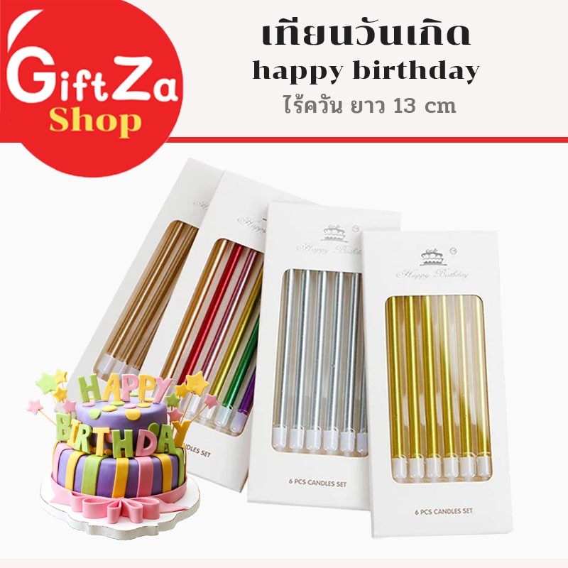 เทียนปักเค้ก เทียนวันเกิด เทียนแฟนซี หลากสี ยาว 13 cm Candle for cake /birthday candles พร้อมส่ง