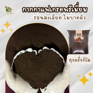 กากกาแฟ แห้ง 100%【พร้อมส่งไม่ต้องรอพรี 】ร่อนละเอียด กากกาแฟ กากกาแฟอบแห้ง