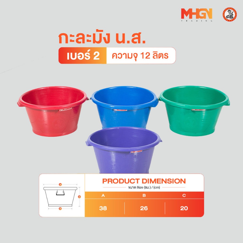 กะละมัง น.ส. ตรางู เบอร์ 2 ความจุ 12 ลิตร