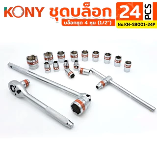 KONY ชุดบล็อก 1/2" 24 ตัว/ชุด ชุดลูกบล็อกสั้น 8-32MM รุ่น No.KN-SB001-24P