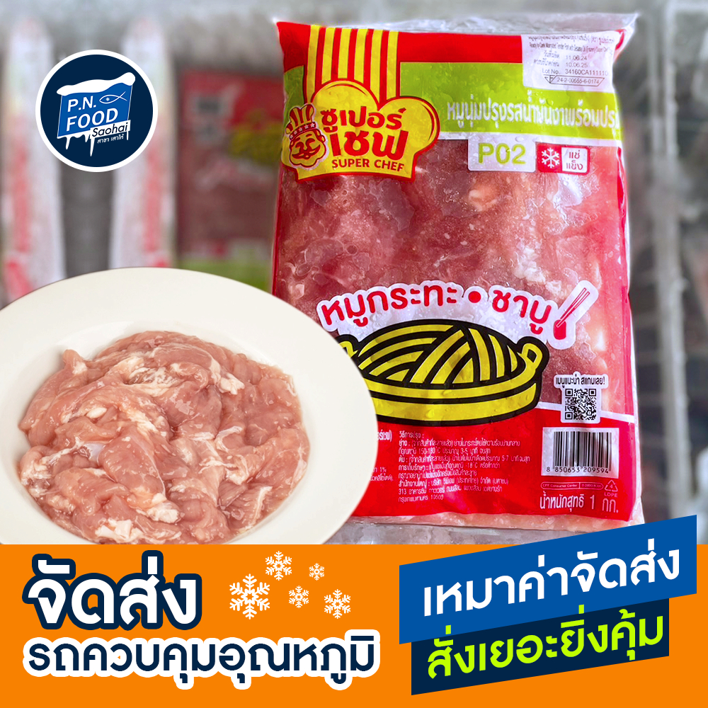 หมูนุ่มปรุงรสน้ำมันงา ตรา ซูเปอร์เชฟ แพ็ค 1000 กรัม หมูกระทะ ชาบู หมักนุ่ม หมูหมักน้ำมันงา